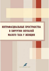 Интрафасциальные пространства в хирургии опухолей малого таза у женщин