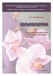 Кольпоскопия. Основы алгоритмов диагностики и тактики ведения заболеваний шейки матки