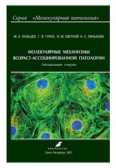 Молекулярные механизмы возраст-ассоциированной патологии