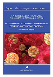 Молекулярные механизмы заболеваний сердечно-сосудистой системы