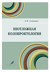 Неотложная колопроктология