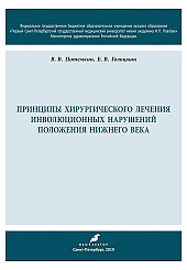 Принципы хирургического лечения инволюционных нарушений положения нижнего века
