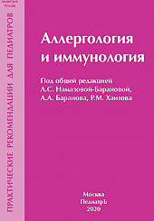 Аллергология и иммунология. Практические рекомендации для педиатров