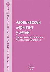Атопический дерматит у детей. Практические рекомендации для педиатров