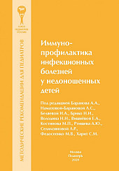 Иммунопрофилактика инфекционных болезней недоношенных детей. Методические рекомендации