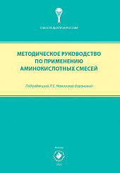 Методическое руководство по применению аминокислотных смесей