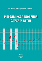 Методы исследования слуха у детей