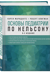 Основы педиатрии по Нельсону. 8-ое издание