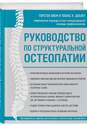 Руководство по структуральной остеопатии