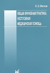 Общая врачебная практика: неотложная медицинская помощь