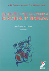 Клиническая анатомия сосудов и нервов