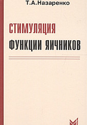 Стимуляция функции яичников