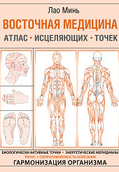 Восточная медицина. Атлас исцеляющих точек