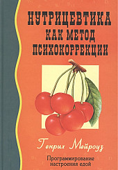 Нутрицевтика как метод психокоррекции. Программирование настроения едой
