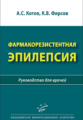 Фармакорезистентная эпилепсия. Руководство для врачей