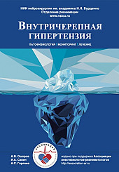 Внутричерепная гипертензия. Патофизиология, мониторинг, лечение