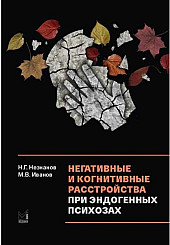 Негативные и когнитивные расстройства при эндогенных психозах: диагностика, клиника, терапи