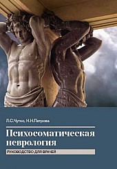 Психосоматическая неврология: руководство для врачей