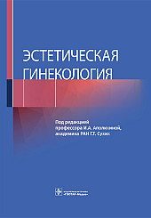 Эстетическая гинекология