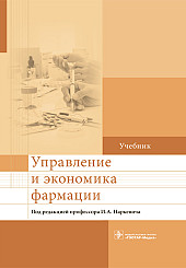 Управление и экономика фармации. Учебник