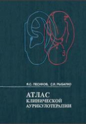 Атлас клинической аурикулотерапии