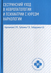 Сестринский уход в невропатологии и психиатрии с курсом наркологии