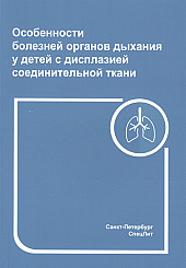 Особенности болезней органов дыхания у детей с дисплазией соединительной ткани