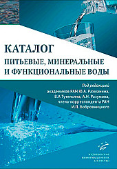 Питьевые, минеральные и функциональные воды. Каталог