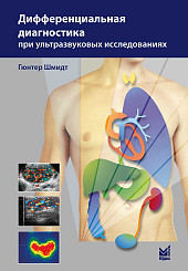 Дифференциальная диагностика при ультразвуковых исследованиях