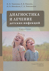 Диагностика и лечение детских инфекций. Справочник 