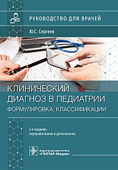 Клинический диагноз в педиатрии. Формулировка, классификации. Руководство