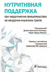 Нутритивная поддержка при хирургических вмешательствах на желудочно-кишечном тракте