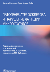 Патогенез атеросклероза и нарушение функции микрососудов