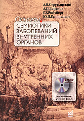 Основы семиотики заболеваний внутренних органов+DVD