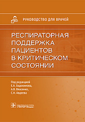 Респираторная поддержка пациентов в критическом состоянии. Руководство для врачей