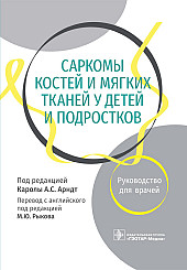 Саркомы костей и мягких тканей у детей и подростков. Руководство для врачей