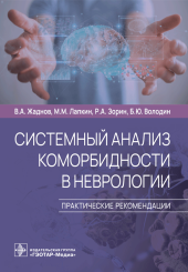 Системный анализ коморбидности в неврологии. Практические рекомендации