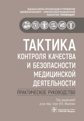Тактика контроля качества и безопасности медицинской деятельности. Практическое руководство