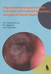 Эндоскопическая диагностика и лечение заболеваний пищевода, желудка и тонкой кишки
