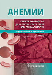 Анемии. Краткое руководство для практических врачей всех специальностей