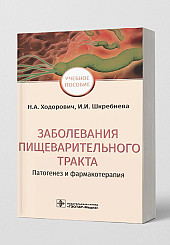 Заболевания пищеварительного тракта. Патогенез и фармакотерапия