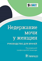 Недержание мочи у женщин. Руководство для врачей

