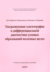 Ультразвуковая эластография в дифференциальной диагностике узловых образований молочных желез