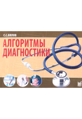 Алгоритмы диагностики