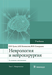 Неврология и нейрохирургия в 2-х томах