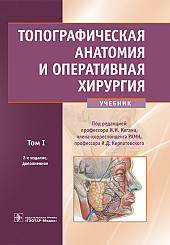 Топографическая анатомия и оперативная хирургия в 2-х томах