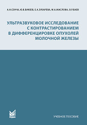 Ультразвуковое исследование с контрастированием в дифференцировке опухолей молочной железы