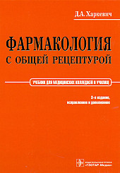 Фармакология с общей рецептурой