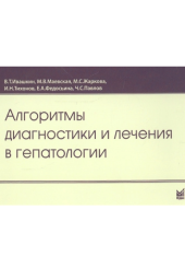 Алгоритмы диагностики и лечения в гепатологии