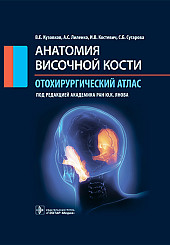 Анатомия височной кости. Отохирургический атлас